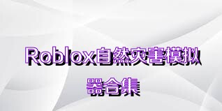 Roblox自然灾害模拟器合集