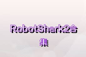 RobotShark2合集