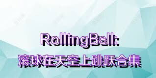 RollingBall:滚球在天空上跳跃合集