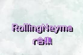 RollingNeymar合集
