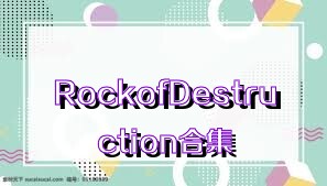 RockofDestruction合集
