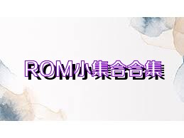 ROM小集合合集
