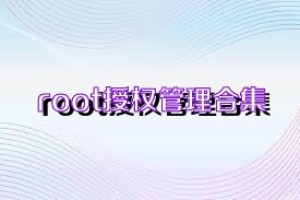 root授权管理合集