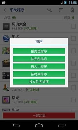 root卸载软件3