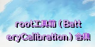 root工具箱（BatteryCalibration）合集