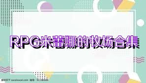 RPG米蕾娜的牧场合集