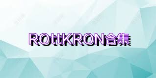 ROttKRON合集