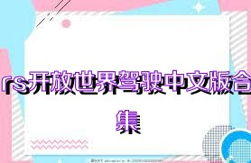 rs开放世界驾驶中文版合集