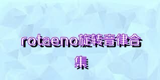rotaeno旋转音律合集