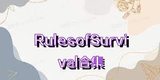 RulesofSurvival合集