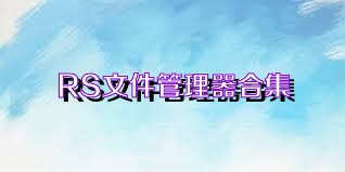 RS文件管理器合集