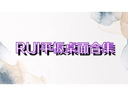 RUI平板桌面合集