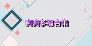 购购多福合集