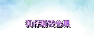 狗仔游戏合集