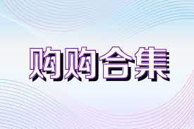 购购合集