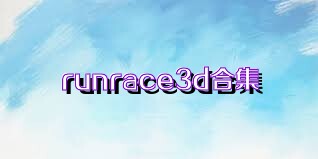 runrace3d合集