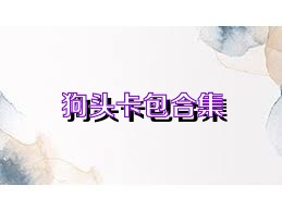 狗头卡包合集