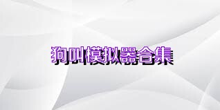 狗叫模拟器合集