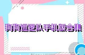狗狗巡逻队手机版合集