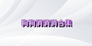 狗狗消消消合集