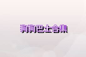 狗狗巴士合集