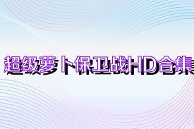 超级萝卜保卫战HD合集