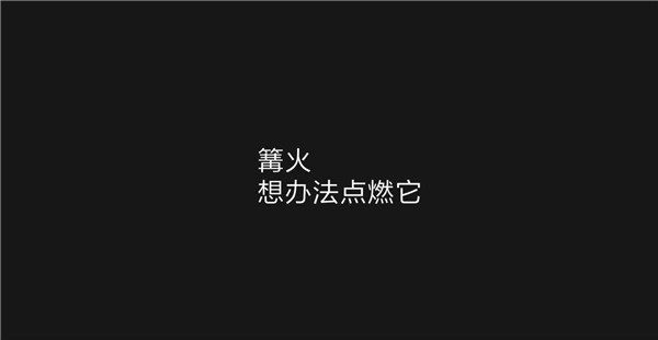 篝火手游5
