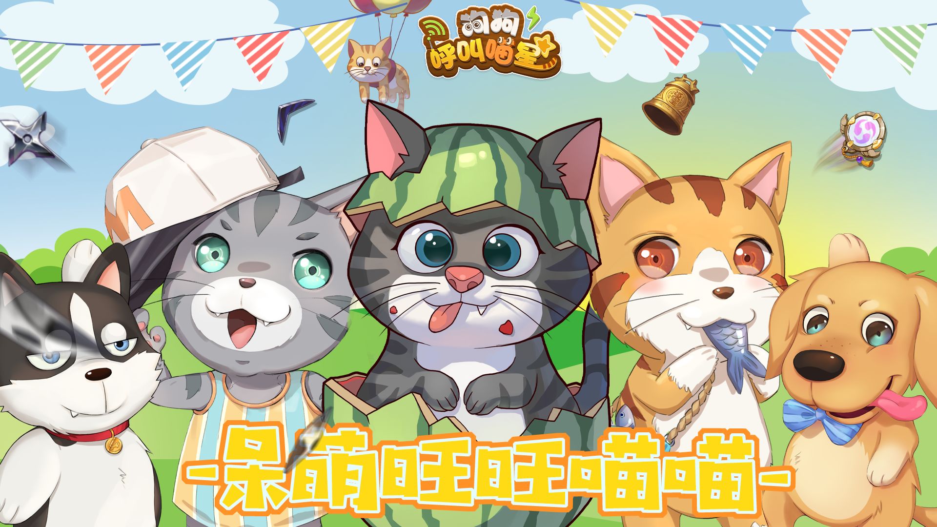 狗狗呼叫喵星官方吧4