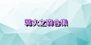 篝火之森合集
