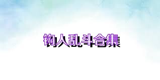 钩人乱斗合集