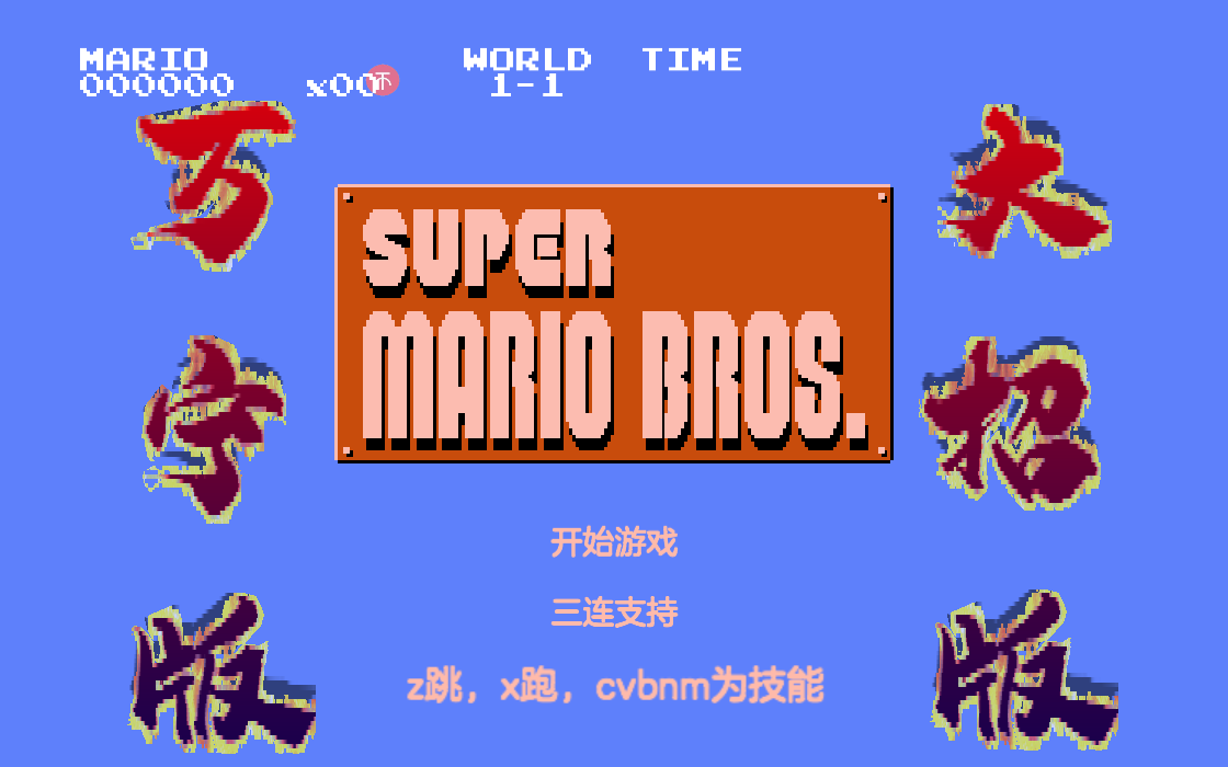 超级马里奥万宁大招版免广告2