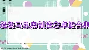超级马里奥制造安卓版合集