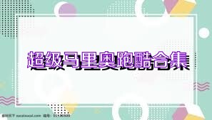 超级马里奥跑酷合集