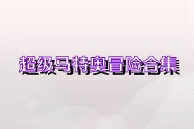 超级马特奥冒险合集