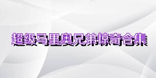 超级马里奥兄弟惊奇合集