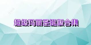 超级玛丽圣诞版合集