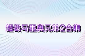 超级马里奥兄弟2合集