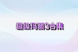 超级玛丽3合集