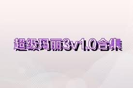 超级玛丽3v1.0合集