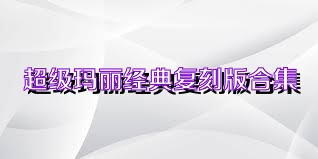超级玛丽经典复刻版合集