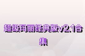 超级玛丽经典版v2.1合集