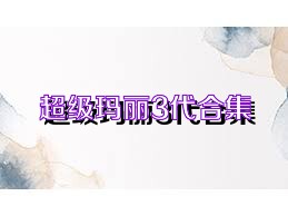超级玛丽3代合集