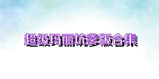 超级玛丽坑爹版合集