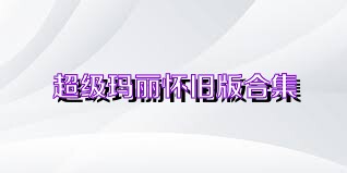 超级玛丽怀旧版合集