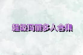 超级玛丽多人合集