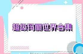 超级玛丽世界合集