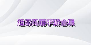 超级玛丽手游合集