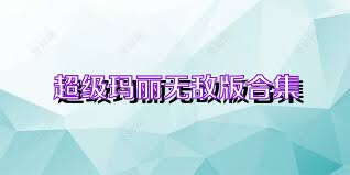 超级玛丽无敌版合集