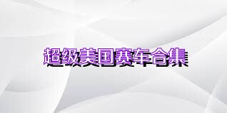 超级美国赛车合集