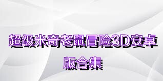 超级米奇老鼠冒险3D安卓版合集